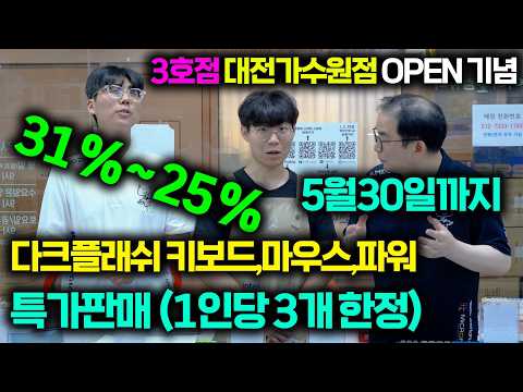 다크플래쉬 키보드,마우스,파워 할인판매 안내 (송파문정점 + 대전가수원점) thumbnail