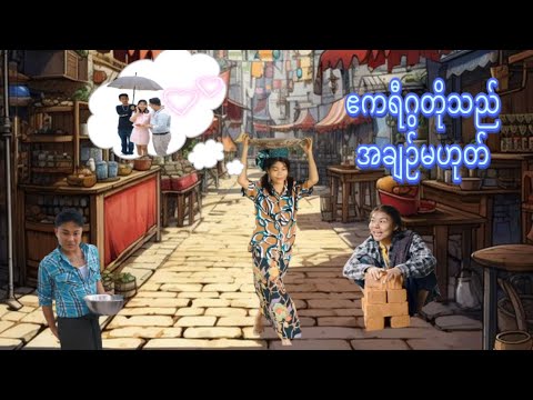 ဧကရီဂွတို တို့ဘဝတော့မေ့နိုင်ပေမယ့် သူ့ကိုတော့မမေ့နိုင်ခဲ့ပါဘူး ?? thumbnail