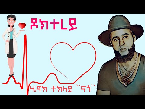 Eritrean Music - ዶክተርይ ብ ሄኖክ ተኽላይ (ናጎ) Doctorey by Henok Teklay (Nago) - Nago official Music ? thumbnail