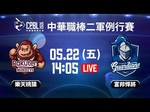 【中華職棒37年二軍例行賽】#樂天桃猿 VS #富邦悍將  | #RakutenMonkeys vs #FubonGuardins｜2026.05.22 LIVE thumbnail