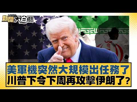 美軍機突然大規模出任務了 川普下令下周再攻擊伊朗了？【#新聞大白話】20260517-4｜#謝寒冰 #李大中 #黃征輝 thumbnail