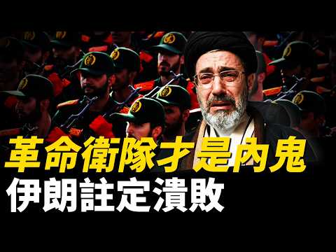 革命衛隊控制伊朗超50%GDP，吞掉300億稅收！總統被架空，最高領袖躲著不見人，掌控伊朗的究竟是誰？為什麼伊朗一開始就註定失敗？| 伊朗 | 中東 | 革命衛隊 | 火力君 | thumbnail