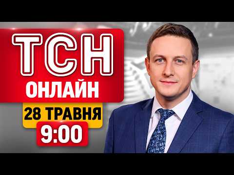 ТСН ОНЛАЙН 9:00 28 травня | Екстрене ПОПЕРЕДЖЕННЯ! Росіяни готують УДАРИ ПО ТРАСІ КИЇВ-ЧОП?! thumbnail