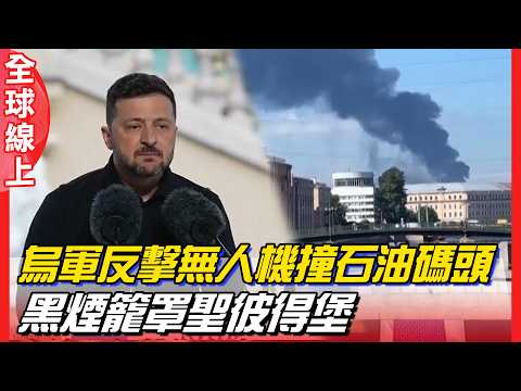 普丁故鄉遭襲冒火光竄黑煙!烏克蘭無人機擊中俄石油碼頭 澤倫斯基:正當回應 | 全球線上 thumbnail