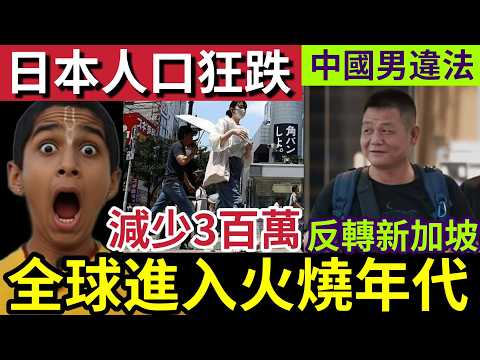 地球末日！專家警告「未來五年」全球進入「破紀錄高溫！」日本人口「忽然暴跌！」損失300百萬人！中國男「反轉新加坡！」賄賂警察「涉嫌賣春藥！」30/5世界大大鑊「國際新聞大集合」 thumbnail