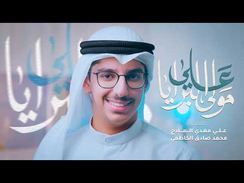 مولى البرايا علي | علي رضا الكاظمي - بخٍ بخٍ ياأميري  thumbnail