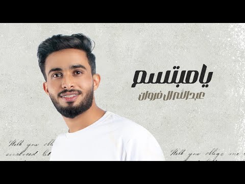 عبدالله ال فروان - يامبتسم (حصرياً) | 2023 thumbnail