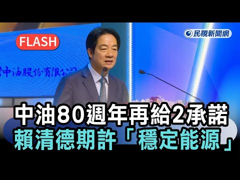 快新聞／中油80週年！賴清德期許「穩定能源」再給2承諾　大方曝年輕趣事－民視新聞 thumbnail