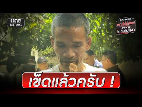 น้ำตาแห่งความดีใจ“ลุงโยชน์”กลับสู่ครอบครัว | ข่าวช่องวันเสาร์-อาทิตย์ | สำนักข่าววันนิวส์ thumbnail
