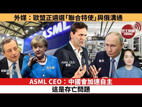 【時事評論】ASML CEO：中國會加速自主，這是存亡問題。外媒：歐盟正遴選「聯合特使」與俄溝通。26年05月21日 thumbnail