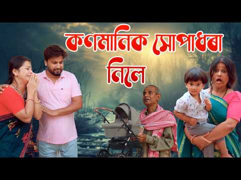 কণমানিক সোপাধৰা নিলে | Assamese comedy video | Assamese funny video thumbnail