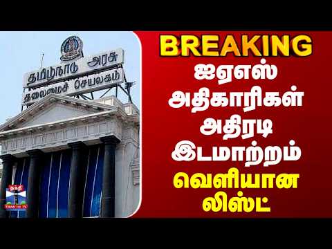 IAS Transfer | TN Govt | ஐஏஎஸ் அதிகாரிகள் அதிரடி இடமாற்றம் - வெளியான லிஸ்ட் thumbnail