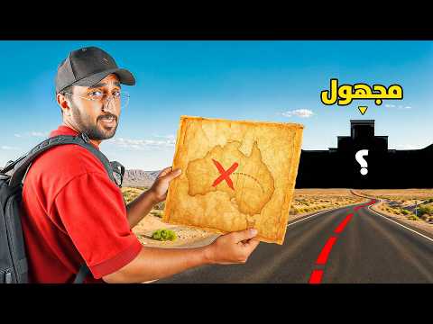 أول فريق يوصل للمكان المجهول له 10.000$ !! thumbnail