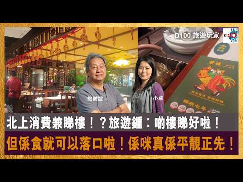 【網台精華】北上消費兼睇樓！？旅遊鍾︰啲樓睇好啦！但係食就可以落口啦！係咪真係平靚正先！｜旅遊玩家｜旅遊鍾 , 小卓 thumbnail