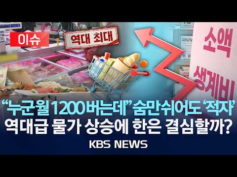 [이슈] 5월 소비자물가 3.1% 상승, 26개월 만에 최고…소득 양극화도 갈수록 심화, 금리인상 등 대책 나올까/2026년 6월 2일(화)/KBS thumbnail