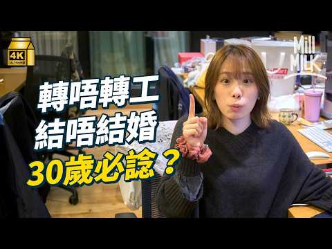 #MM｜點解踏入30歲就會焦慮？每兩個人就有一個人經歷過青年危機 青年常見感到焦慮成因 組織心理學家教你應對青年危機方法｜#Pantry有嘢斟 #4K thumbnail