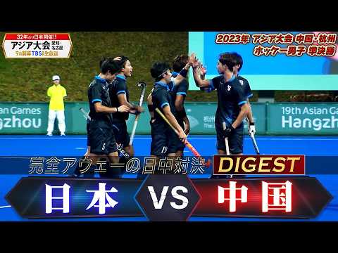 【サムライジャパン！完全アウェーの日中対決】2023年 アジア大会 ホッケー男子 準決勝「日本 vs 中国」【アジア大会 愛知・名古屋9月開幕】 thumbnail