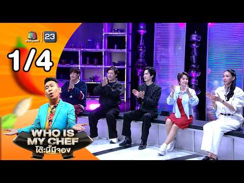 โต๊ะนี้มีจอง (WHO IS MY CHEF) | Ep.375 | 15 พ.ค. 69 [1/4] thumbnail