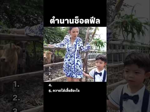 ตำนานช็อตฟีล #ช็อตฟีล #จัดอันดับ #ฟีลนี้ต้องดู thumbnail