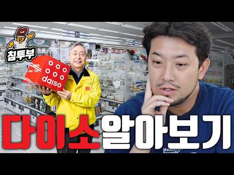 다이소가 잘나가는 이유 (광고 아님) thumbnail