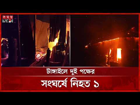 আধিপত্য বিস্তারকে কেন্দ্র করে টাঙ্গাইলে দুই পক্ষের সংঘর্ষ, অগ্নিসংযোগ-ভাঙচুর | Tangail News thumbnail