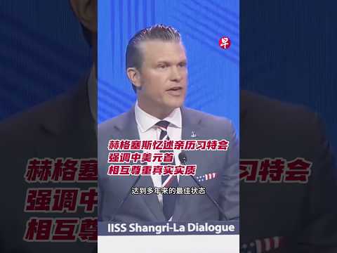 美国防长赫格塞斯星期六（5月30日）在香格里拉对话上表示，他本月在北京亲历中美元首会晤，当时在场亲耳听到了关于建设性战略稳定的对话。 thumbnail