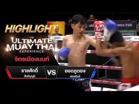 ไฮไลท์มวยไทย จิตรเมืองนนท์ : ราชศักดิ์ ศิษย์บุญมี พบ ยอดภูตอง พชรยิมส์ thumbnail