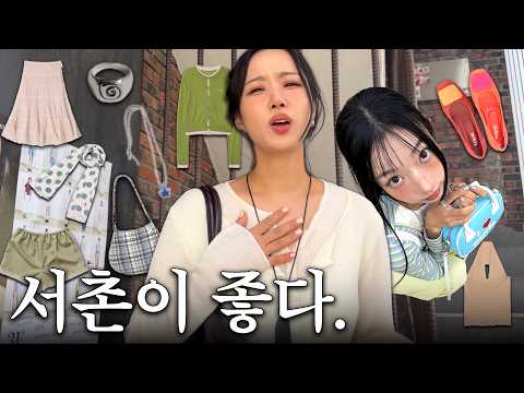서촌 쇼핑 ???? ? ࣪ ˖ ?생각보다 더 위험한걸? | 신상쇼룸?⋆서촌데이트☕️⋆소품샵? thumbnail