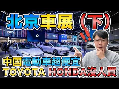 北京車展（下）中國電動車超便宜TOYOTA HONDA沒人買 #杰運汽車 #automobile #二手車 #熱門 #推薦 #北京車展 #分享 #中國車 #北京 #中國 #toyota #honda thumbnail