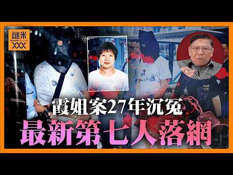 (AI中英字幕)霞姐案27年沉冤再爆重大進展：最新第七人落網！背後主謀線索浮出水面《蕭若元：蕭氏新聞台》2026-05-19 thumbnail