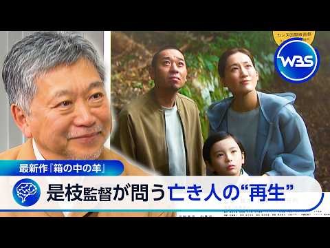 “グリーフテック”に感じた違和感… 「箱の中の羊」是枝裕和監督が問う亡き人の“再生” thumbnail