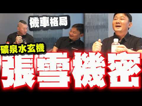 【全程字幕】張雪在館長直播間說出了心裡話! 自備礦泉水"有玄機"! 意外曝光"極機密計畫"! thumbnail