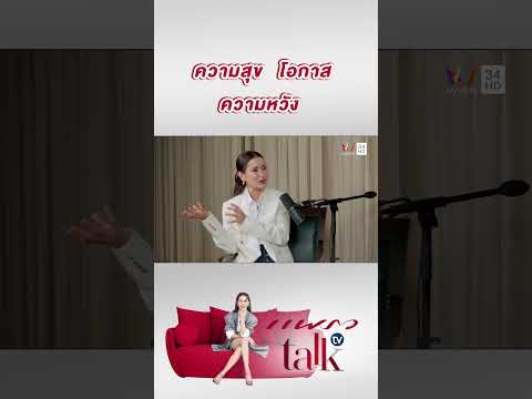 ความสุข โอกาส ความหวัง  | แพรว talk tv thumbnail