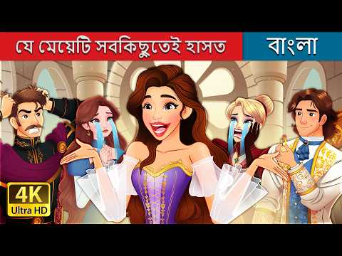 যে মেয়েটি সবকিছুতেই হাসত | The girl who laughed at everything in Bengali | @BengaliFairyTales thumbnail
