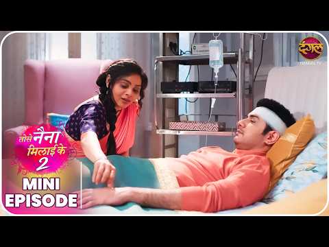 Tose Naina Milaike 2 | Mini Episode 52 | Ishan aur Pihu ki kahani  | Dangal TV thumbnail