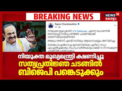 'നിയുക്ത മുഖ്യമന്ത്രി ക്ഷണിച്ചു'; സത്യപ്രതിജ്ഞ ചടങ്ങിൽ BJP പങ്കെടുക്കും | Rajeev Chandrasekhar thumbnail