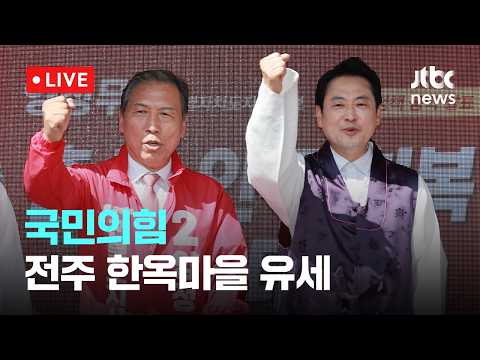 [다시보기] 장동혁, 전주 한옥마을 방문.. "대통령·민주당 오만 심판해야"-5월 23일 (토) 풀영상 [이슈현장] / JTBC News thumbnail