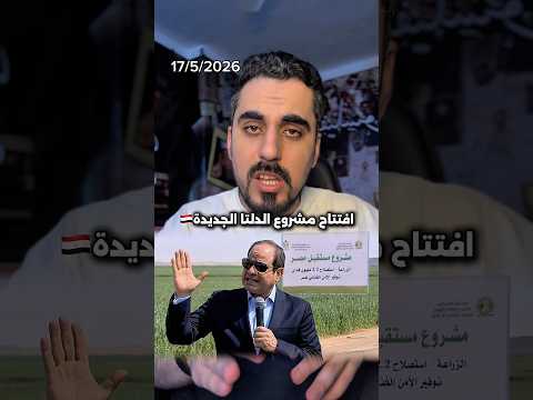 افتتاح مشروع الدلتا الجديدة بحضور الرئيس السيسي ! thumbnail