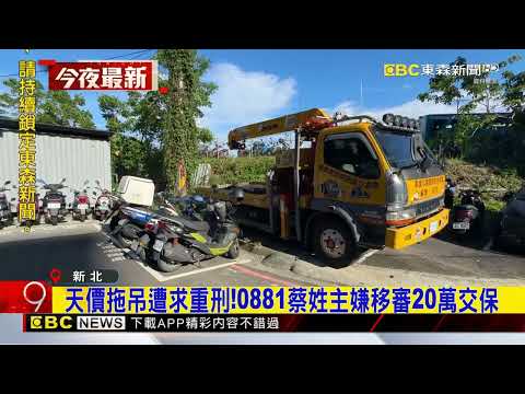 天價拖吊！2主嫌遭求重刑 移審各10萬 20萬交保 @newsebc thumbnail
