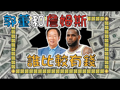 郭董跟詹姆斯LBJ，到底誰比較有錢?? thumbnail