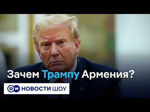 Трамп хочет убить в Армении трех зайцев thumbnail