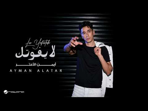 Ayman Alatar - La Yefotek | Lyrics Video 2026 | أيمن الأعتر - لا يفوتك thumbnail