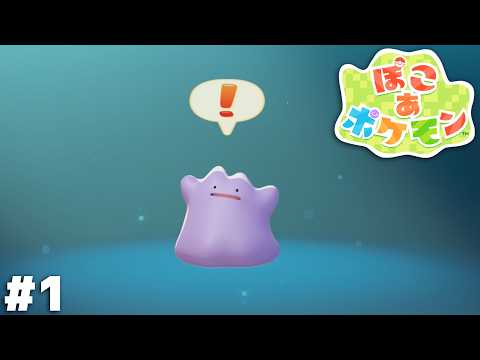 ぽこ あ ポケモン　実況プレイ ＃１ thumbnail