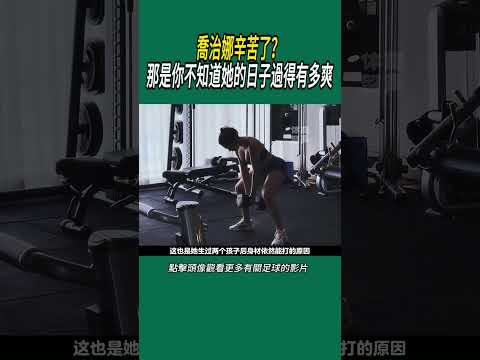 喬治娜辛苦了？那是你不知道她的日子過得有多爽#體育#足球 thumbnail