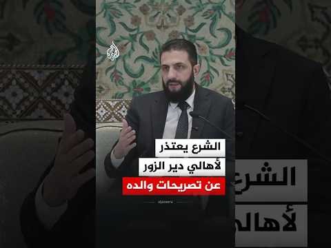 الرئيس السوري أحمد الشرع يعتذر لأهالي دير الزور عن تصريحات والده thumbnail
