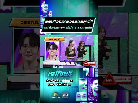 รอน“วงการวรรณยุกต์”  อย่าไปคิดรายการไม่ได้ยากขนาดนั้น #ทศกัณฐ์รันวงการ #workpoint23 thumbnail