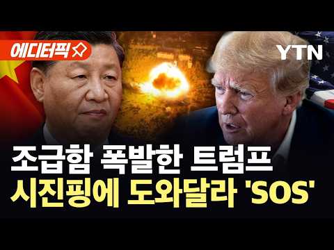 [에디터픽] 트럼프, 우크라전 막히자 시진핑에 SOS..."푸틴 끌어내라" / YTN thumbnail