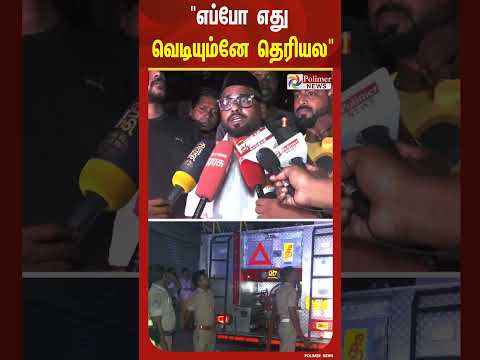 ”ஒரு 11 மணி இருக்கும் சார். எப்போ எது வெடியும்னே தெரியல.. உள்ள இருக்குறது எல்லாம் லித்தியம் பேட்டரி” thumbnail