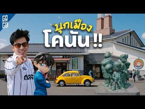 Tottori คนน้อยที่สุดในญี่ปุ่น แต่มีทะเลทราย โคนัน และวัววากิว thumbnail