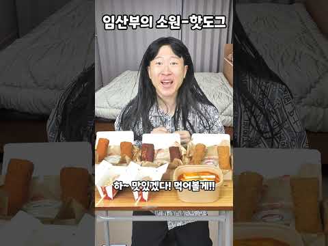 임산부의 소원-핫도그 thumbnail